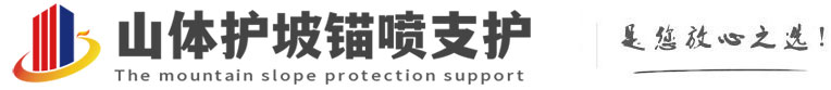 红旗山体护坡锚喷支护公司